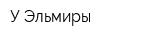 У Эльмиры