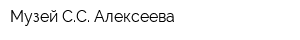 Музей СС Алексеева