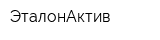 ЭталонАктив