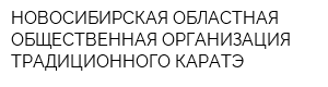 НОВОСИБИРСКАЯ ОБЛАСТНАЯ ОБЩЕСТВЕННАЯ ОРГАНИЗАЦИЯ ТРАДИЦИОННОГО КАРАТЭ