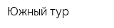Южный тур