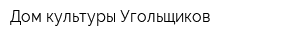 Дом культуры Угольщиков