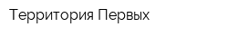 Территория-Первых