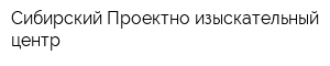 Сибирский Проектно-изыскательный центр