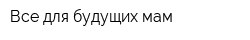 Все для будущих мам