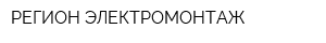 РЕГИОН ЭЛЕКТРОМОНТАЖ