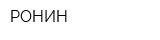 РОНИН