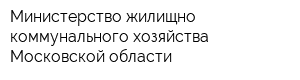 Министерство жилищно-коммунального хозяйства Московской области