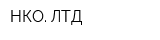 НКО ЛТД