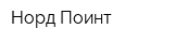 Норд-Поинт