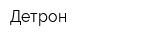 Детрон