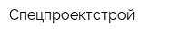 Спецпроектстрой