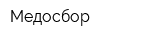 Медосбор