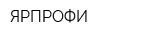 ЯРПРОФИ