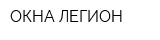 ОКНА ЛЕГИОН