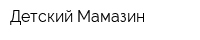 Детский Мамазин