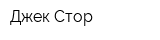 Джек Стор