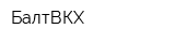 БалтВКХ