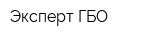 Эксперт ГБО