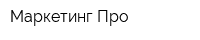Маркетинг Про