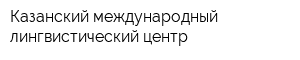 Казанский международный лингвистический центр
