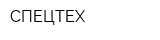 СПЕЦТЕХ