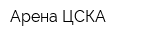 Арена ЦСКА