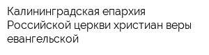 Калининградская епархия Российской церкви христиан веры евангельской