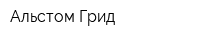Альстом Грид