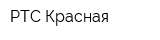 РТС Красная