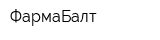 ФармаБалт