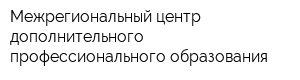 Межрегиональный центр дополнительного профессионального образования