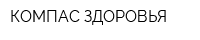 КОМПАС ЗДОРОВЬЯ