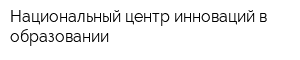 Национальный центр инноваций в образовании