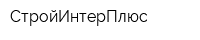 СтройИнтерПлюс