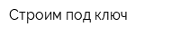 Строим под ключ