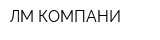ЛМ КОМПАНИ