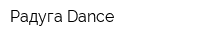 Радуга-Dance