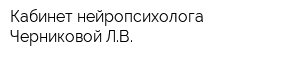 Кабинет нейропсихолога Черниковой ЛВ