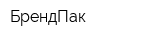 БрендПак