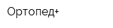 Ортопед+