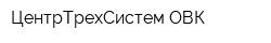 ЦентрТрехСистем-ОВК
