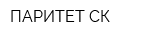 ПАРИТЕТ-СК