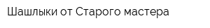 Шашлыки от Старого мастера