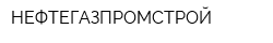 НЕФТЕГАЗПРОМСТРОЙ