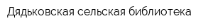 Дядьковская сельская библиотека