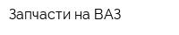 Запчасти на ВАЗ