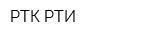РТК-РТИ