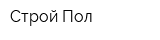 Строй Пол