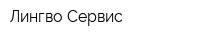 Лингво Сервис